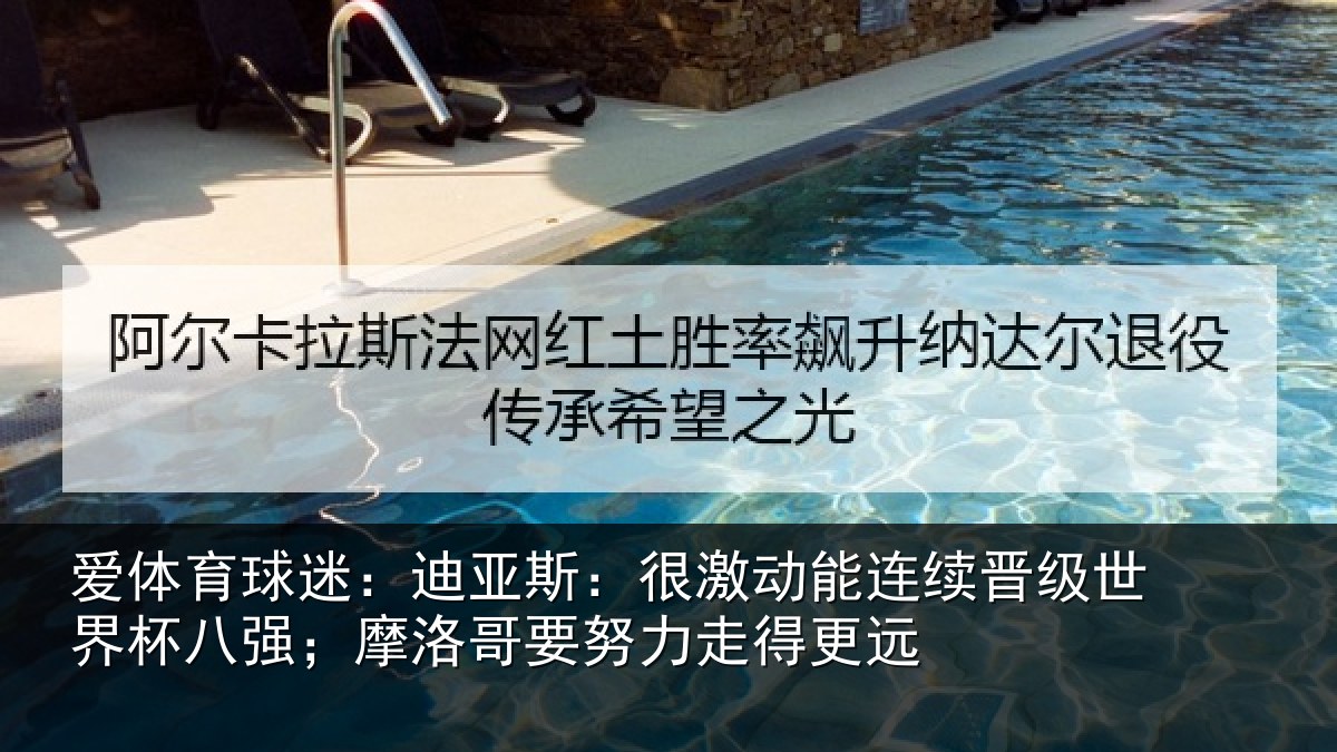 爱体育球迷：迪亚相关情况级世相关情况努力走得更远