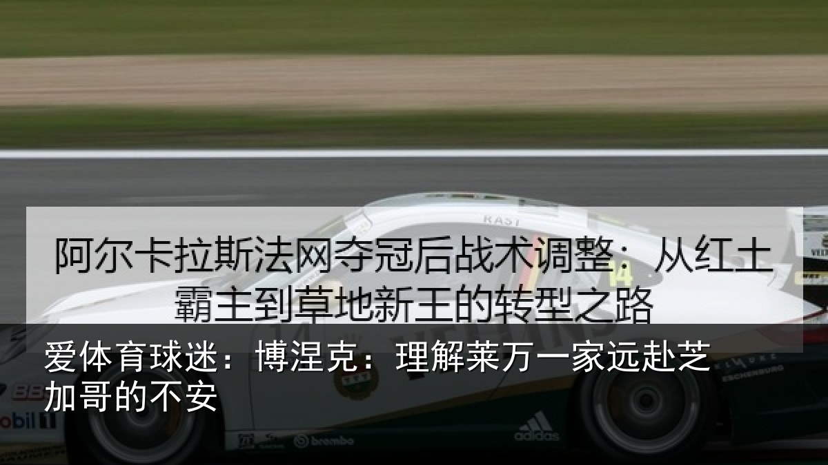 爱体育球迷：博涅相关情况赴芝加哥的不安