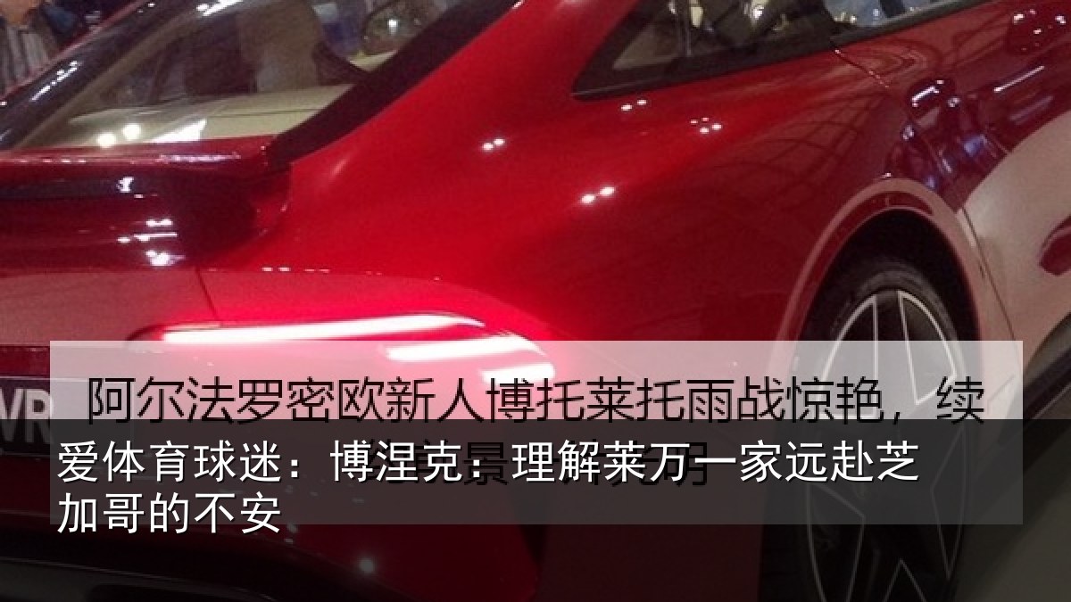 爱体育球迷：博涅克：理解莱万一家远赴芝加哥的不安