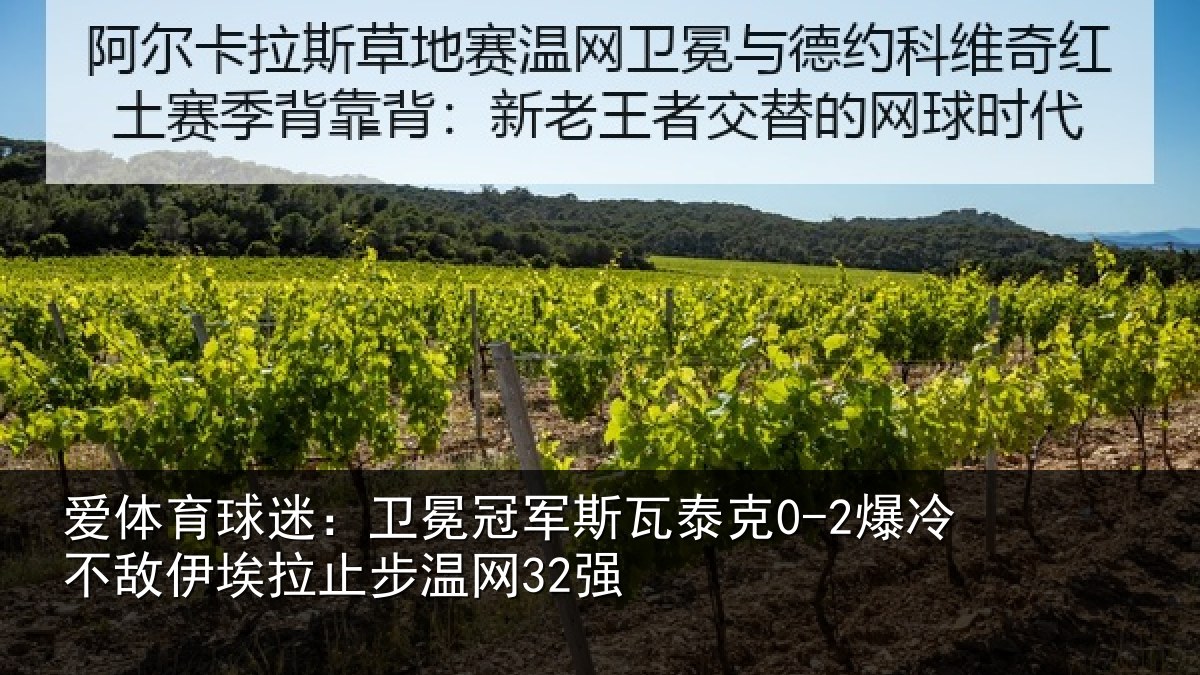 爱体育球迷：卫冕冠军斯瓦泰克0-2爆冷不敌伊埃拉止步温网32强