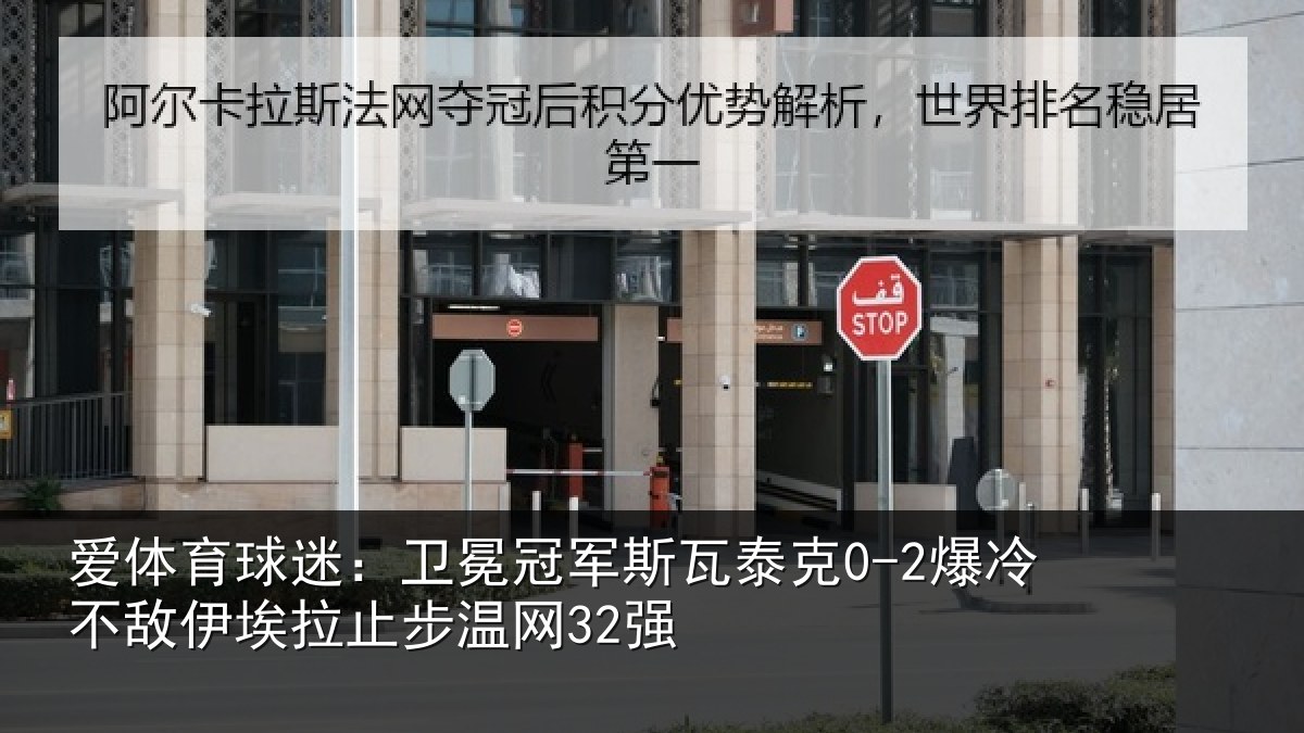 爱体育球迷：卫冕冠军斯瓦泰克0-2爆冷不敌伊埃拉止步温网32强
