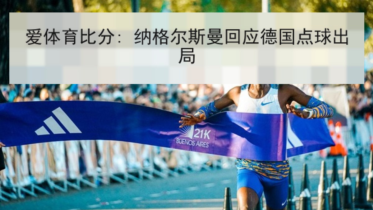 爱体育比分: 纳格尔斯曼回应德国点球出局