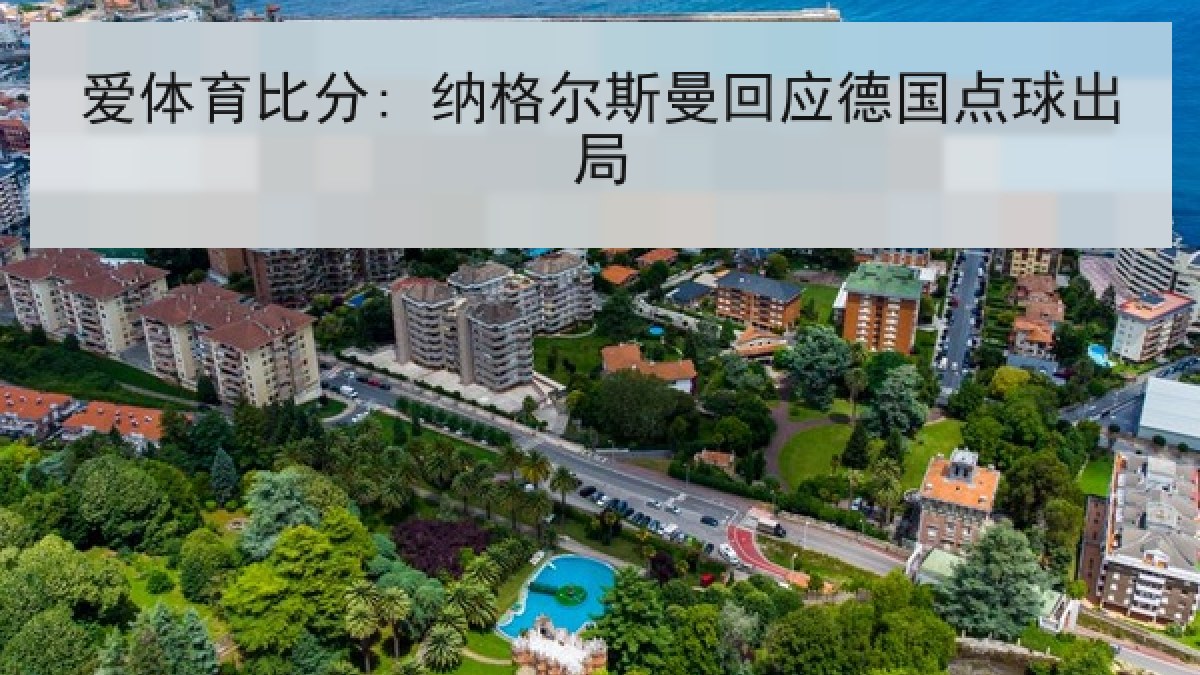 爱体育比分: 纳格尔斯曼回应德国点球出局