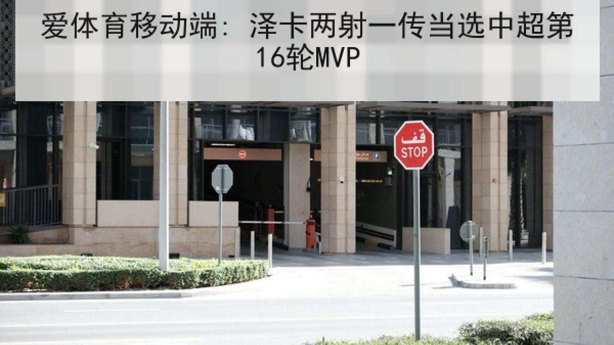爱体育移动端: 泽卡两射一传当选中超第16轮MVP