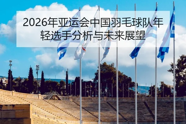 nian-ya-yun-hui-zhong-guo-yu-mao-qiu-dui-nian-qing-xuan-shou-fen-xi-yu-wei-lai-zhan-wang-2-948.jpg