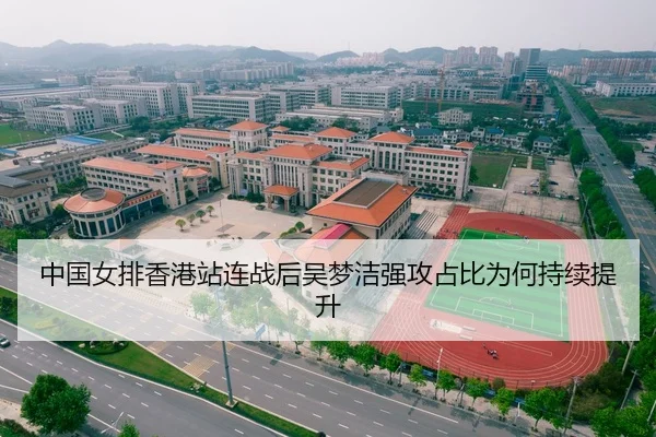 中国女排香港站连战后吴梦洁强攻占比为何持续提升