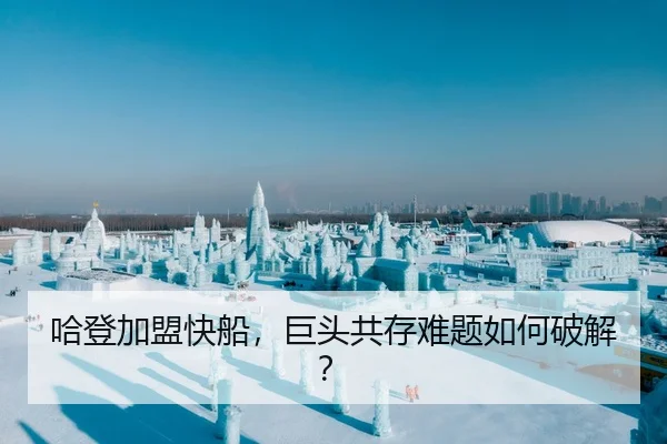 哈登加盟快船，巨头共存难题如何破解？