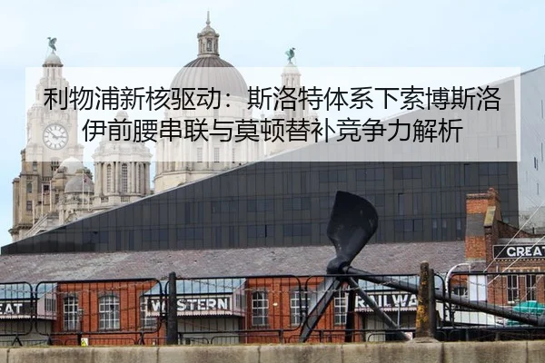 li-wu-pu-xin-he-qu-dong-si-luo-te-ti-xi-xia-suo-bo-si-luo-yi-qian-yao-chuan-lian-yu-mo-dun-ti-bu-jing-zheng-li-jie-xi-2-647.jpg