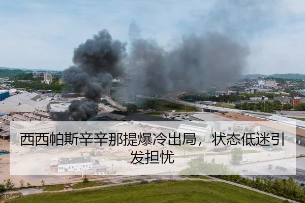 xi-xi-pa-si-xin-xin-na-ti-bao-leng-chu-ju-zhuang-tai-di-mi-yin-fa-dan-you-2-756.jpg