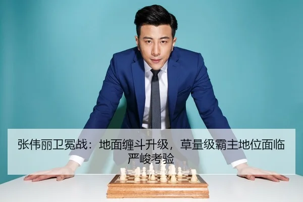张伟丽卫冕战：地面缠斗升级，草量级霸主地位面临严峻考验
