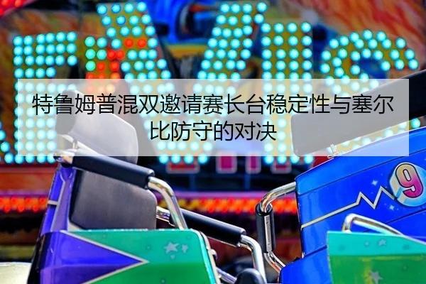te-lu-mu-pu-hun-shuang-yao-qing-sai-zhang-tai-wen-ding-xing-yu-sai-er-bi-fang-shou-de-dui-jue-2-795.jpg