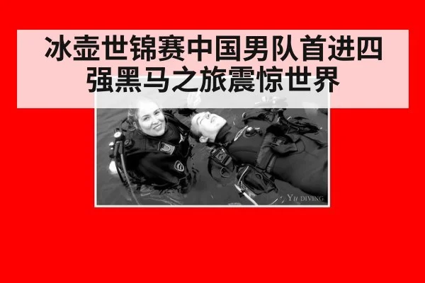 冰壶世锦赛中国男队首进四强黑马之旅震惊世界