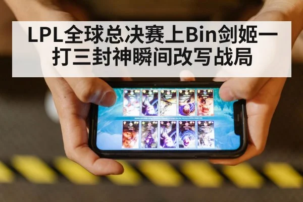 LPL全球总决赛上Bin剑姬一打三封神瞬间改写战局