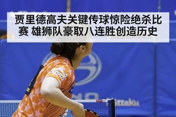 贾里德高夫关键传球惊险绝杀比赛 雄狮队豪取八连胜创造历史