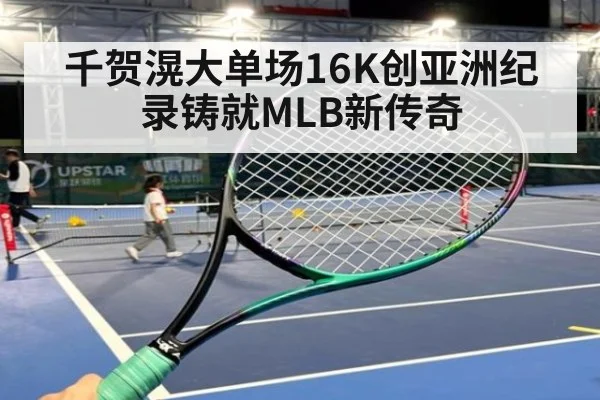 千贺滉大单场16K创亚洲纪录铸就MLB新传奇