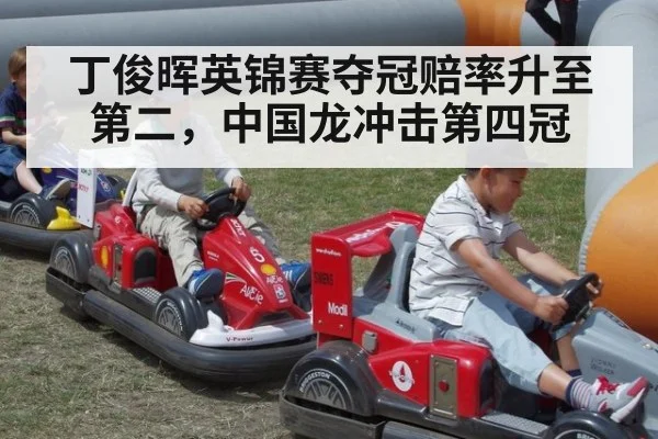 丁俊晖英锦赛夺冠赔率升至第二，中国龙冲击第四冠